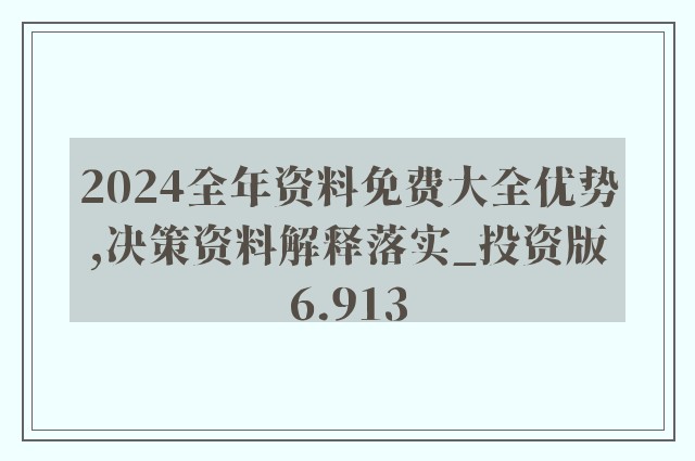 邁向2024，正版資料免費(fèi)公開的嶄新篇章