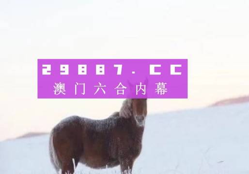 澳門一肖一碼一一子中特，揭示背后的風(fēng)險(xiǎn)與真相