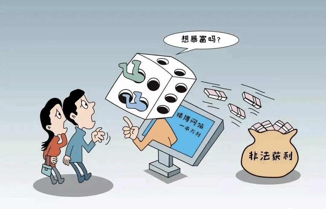 警惕網(wǎng)絡賭博陷阱，遠離違法犯罪風險