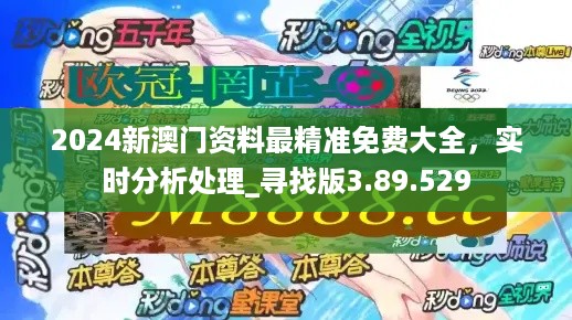 關(guān)于澳門精準免費大全的虛假宣傳與違法犯罪問題探討（2023版）