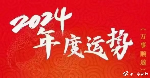 揭秘未來幸運之門，2024年一肖一碼一中一特