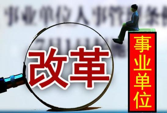 事業(yè)單位職稱改革最新消息，重塑人才激勵(lì)機(jī)制，推動(dòng)社會(huì)公共服務(wù)效能提升