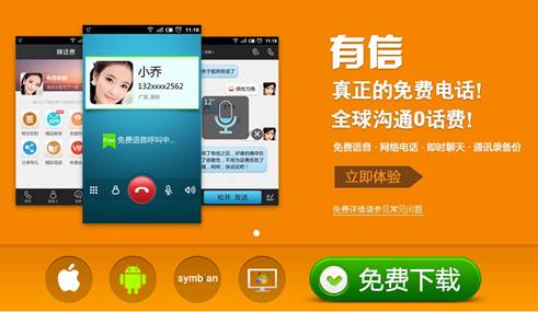 下載有信免費(fèi)打電話最新版，實(shí)現(xiàn)高效通訊的新選擇