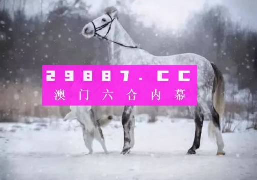 澳門平特一肖，揭秘預(yù)測(cè)準(zhǔn)確性的真相