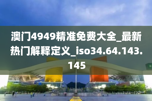 關(guān)于新澳天天彩免費資料49的違法犯罪問題探討