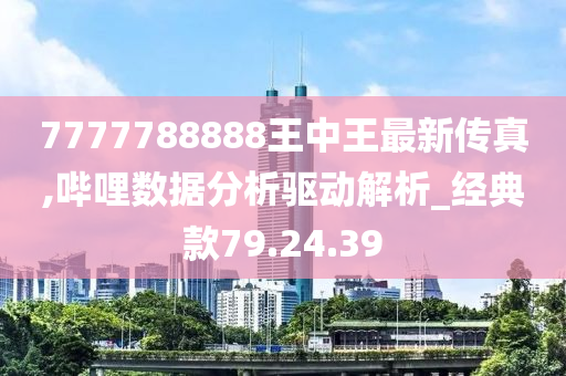 鳳凰網(wǎng)聚焦，7777788888王中王的傳奇故事